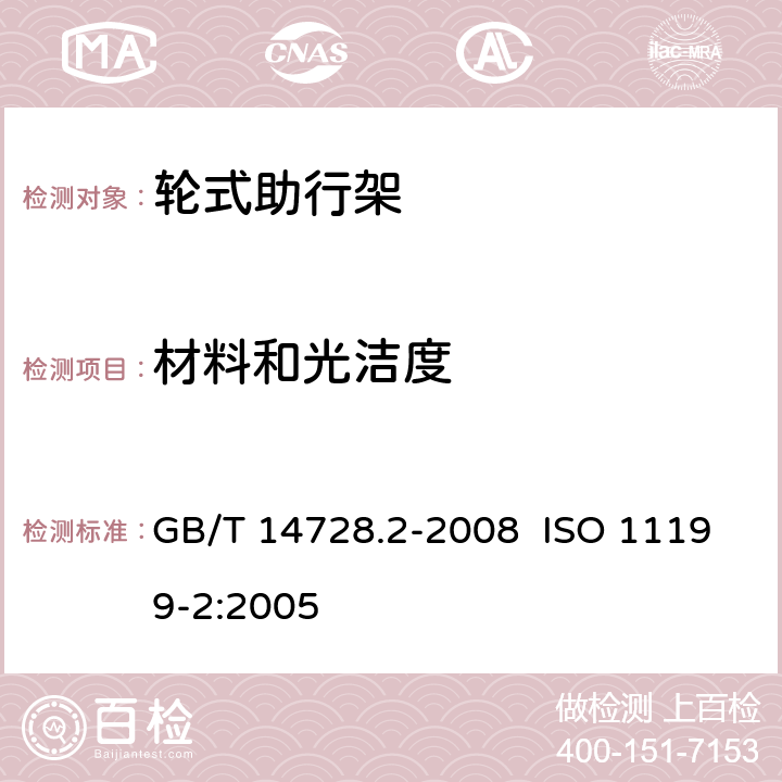 材料和光洁度 双臂操作助行器具 要求和试验方法 第2部分:轮式助行架 GB/T 14728.2-2008 ISO 11199-2:2005 4.11,附录A.2.6,附录A.2.7