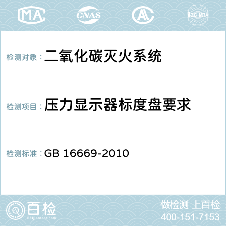 压力显示器标度盘要求 《二氧化碳灭火系统及部件通用技术条件 》 GB 16669-2010 6.2
