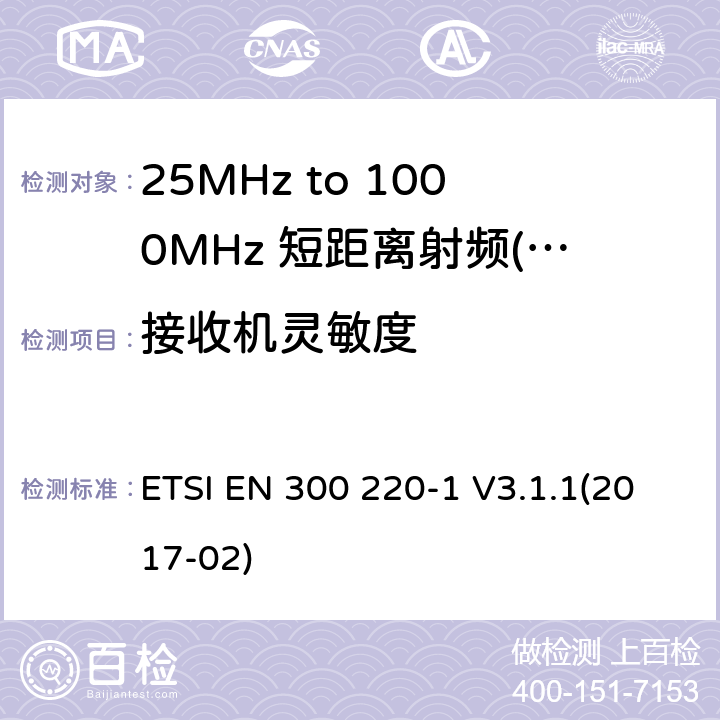 接收机灵敏度 短距离设备（SRD）运行频率范围为25 MHz至1 000 MHz;第1部分：技术特点和测量方法 ETSI EN 300 220-1 V3.1.1(2017-02) 7,8,9