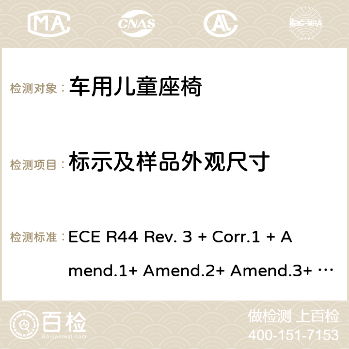 标示及样品外观尺寸 ECE R44 关于批准机动车儿童乘员用约束系统(儿童约束系统)的统一规定  Rev. 3 + Corr.1 + Amend.1+ Amend.2+ Amend.3+ Amend.4+ Amend.5+ Amend.6+ Amend.7+ Amend.8+ Amend.9 4,5,6,7, 8.2.2,15