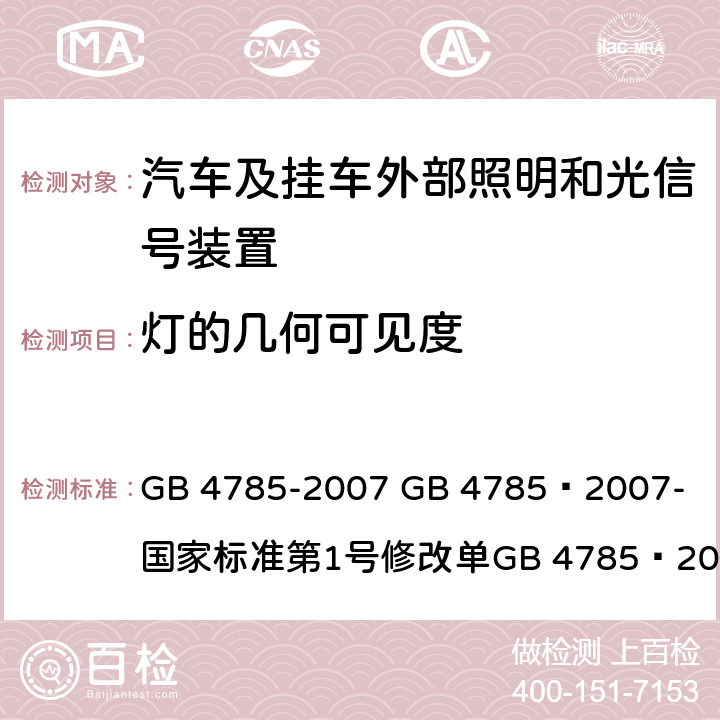 灯的几何可见度 汽车及挂车外部照明和光信号装置的安装规定 GB 4785-2007 
GB 4785—2007-国家标准第1号修改单
GB 4785—2007国家标准第2号修改单 5.2