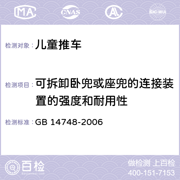 可拆卸卧兜或座兜的连接装置的强度和耐用性 儿童推车安全要求 GB 14748-2006 5.15