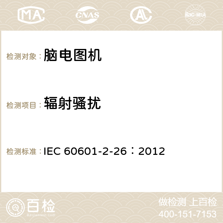 辐射骚扰 IEC 60601-2-26-2002 医用电气设备 第2-26部分:脑电图机安全专用要求