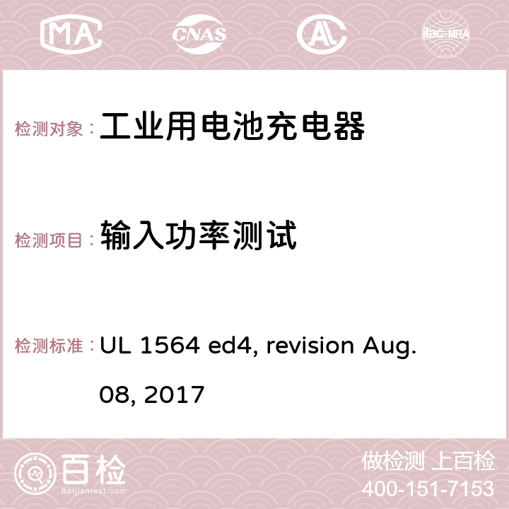 输入功率测试 工业用电池充电器 UL 1564 ed4, revision Aug. 08, 2017 cl. 29