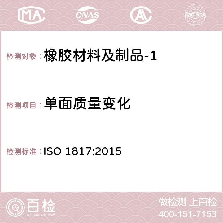 单面质量变化 ISO 1817:2015 硫化橡胶或热塑性橡胶耐液体试验方法 
