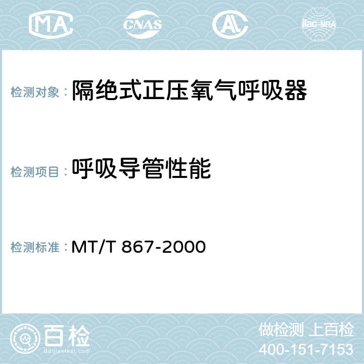 呼吸导管性能 隔绝式正压氧气呼吸器 MT/T 867-2000