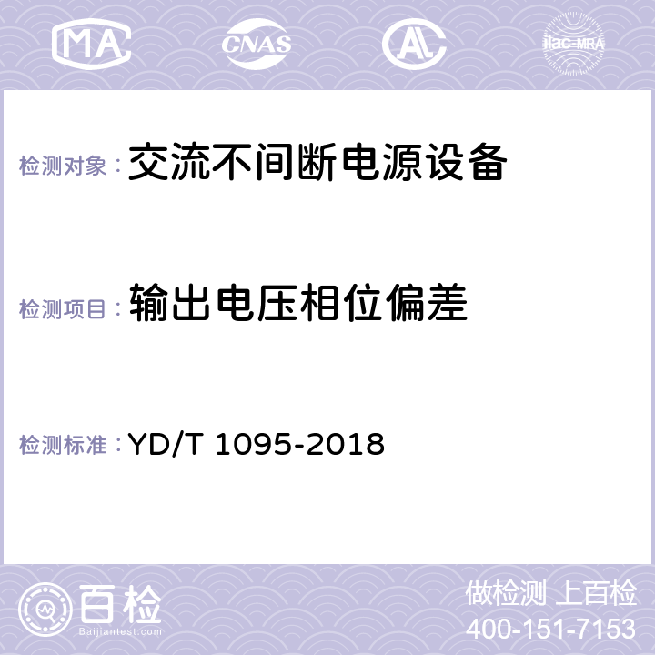 输出电压相位偏差 通信用交流不间断电源（UPS） YD/T 1095-2018 4.4.8