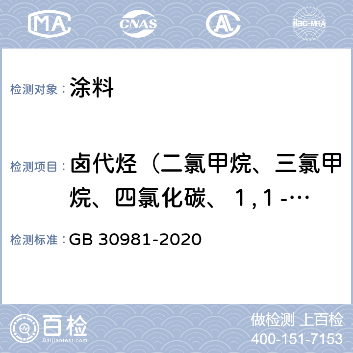 卤代烃（二氯甲烷、三氯甲烷、四氯化碳、１,１-二氯乙烷、１,２-二氯乙烷、１,１,１-三氯乙烷、１,１,２-三氯乙烷、１,２-二氯丙烷、１,２,３-三氯丙烷、三氯乙烯、四氯乙烯） 工业防护涂料中有害物质限量 GB 30981-2020 6.2.3