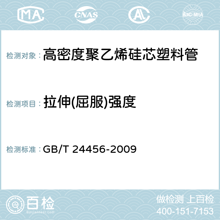 拉伸(屈服)强度 《高密度聚乙烯硅芯管》 GB/T 24456-2009 6.5.3