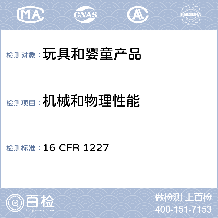 机械和物理性能 婴儿推车的消费者安全规范 16 CFR 1227