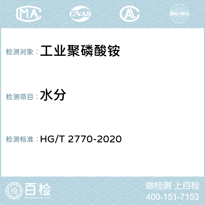 水分 工业聚磷酸铵 HG/T 2770-2020 6.9