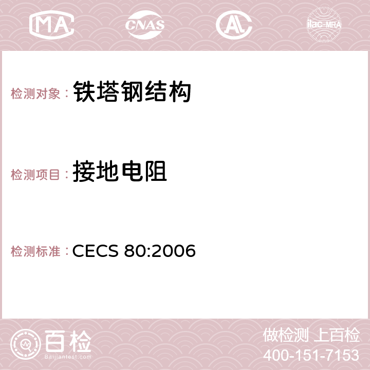 接地电阻 塔桅钢结构施工质量验收规程 CECS 80:2006 9.10