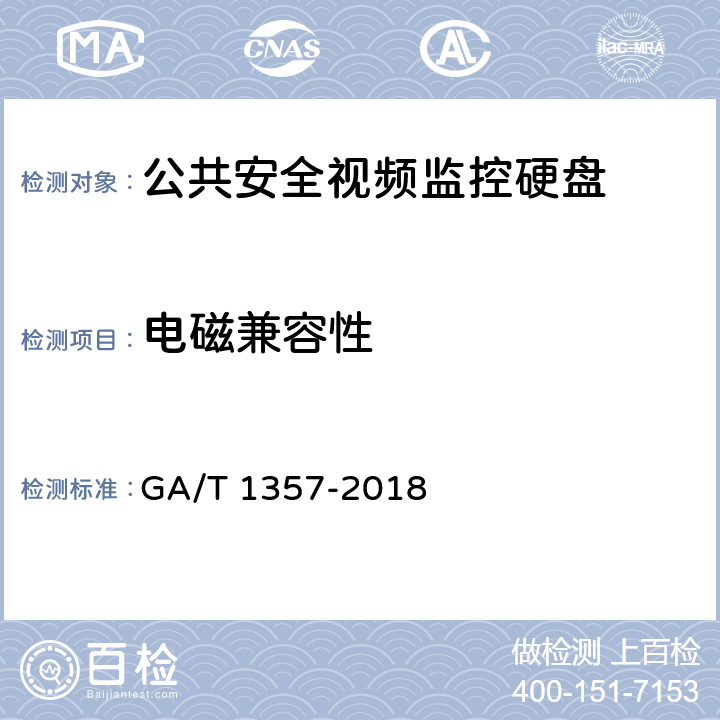 电磁兼容性 公共安全视频监控硬盘分类及试验方法 GA/T 1357-2018 5.3、6.4