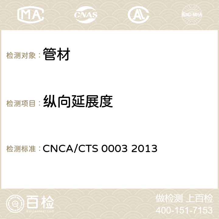 纵向延展度 通信用柔性子管技术规范 CNCA/CTS 0003 2013 5.4.2