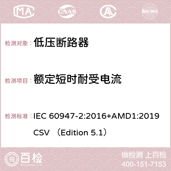 额定短时耐受电流 低压开关设备和控制设备 第2部分 断路器 IEC 60947-2:2016+AMD1:2019 CSV （Edition 5.1） 8.3.6.3