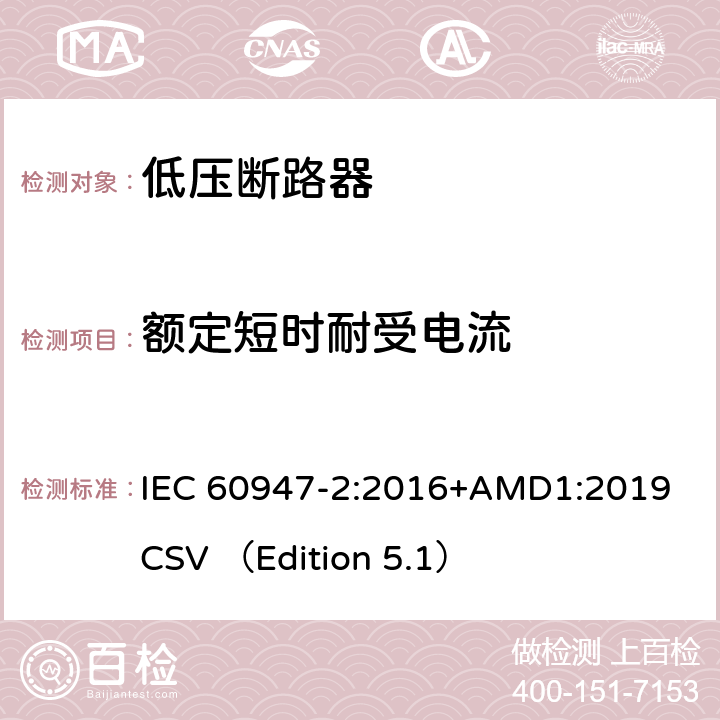 额定短时耐受电流 IEC 60947-2-2016 低压开关设备 第2部分:断路器