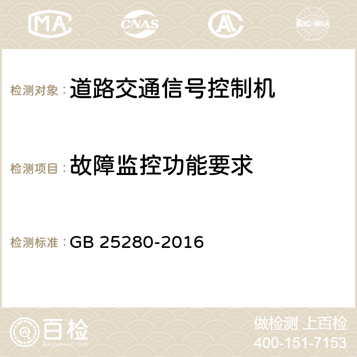 故障监控功能要求 道路交通信号控制机 GB 25280-2016 5.5