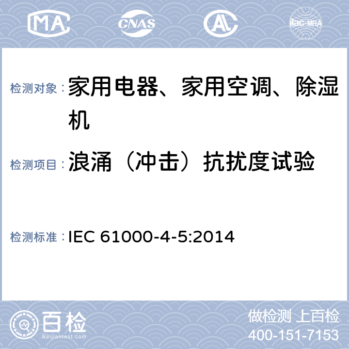 浪涌（冲击）抗扰度试验 电磁兼容 试验和测量技术 浪涌(冲击)抗扰度试验 IEC 61000-4-5:2014