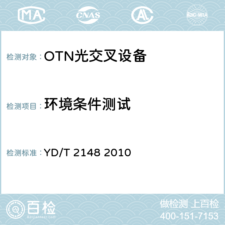 环境条件测试 光传送网（OTN）测试方法 YD/T 2148 2010 6.2