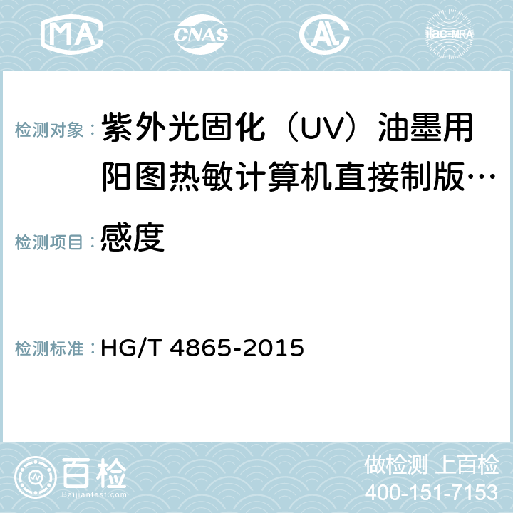 感度 紫外光固化（UV）油墨用阳图热敏计算机直接制版（CTP）版材 HG/T 4865-2015 4.8