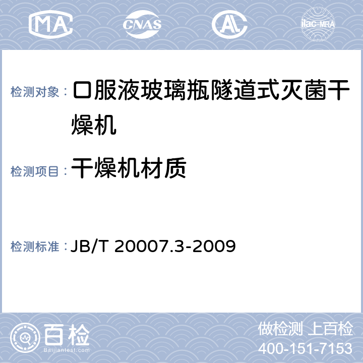 干燥机材质 B/T 20007.3-2009 口服液玻璃瓶隧道式灭菌干燥机 J 4.1.1