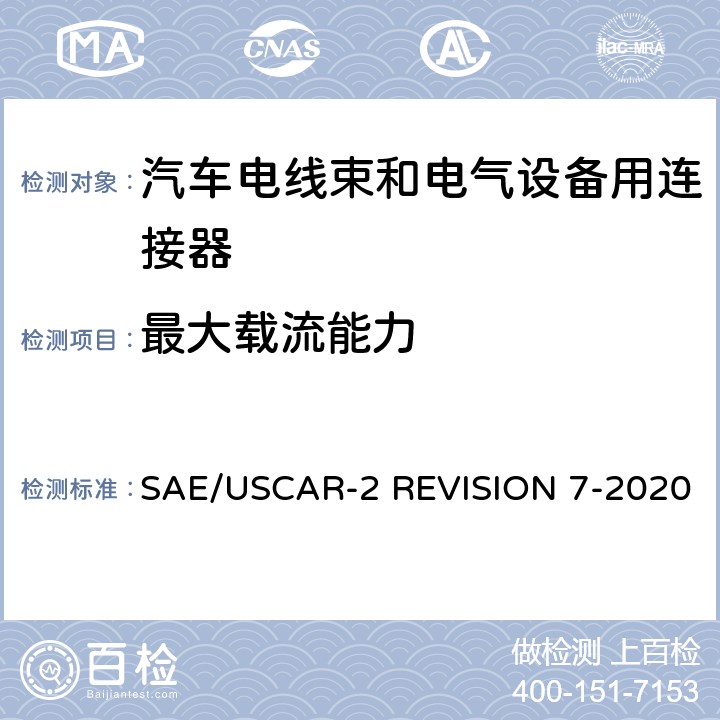 最大载流能力 SAE/USCAR-2 REVISION 7-2020 汽车电气连接系统性能规范  5.3.3