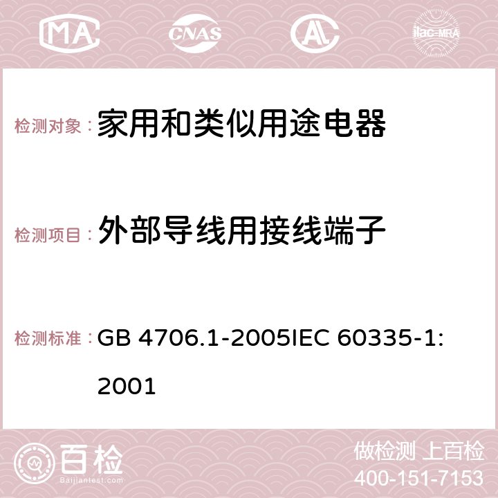 外部导线用接线端子 家用和类似用途电器的安全 第1部分:通用要求 GB 4706.1-2005
IEC 60335-1:2001 26