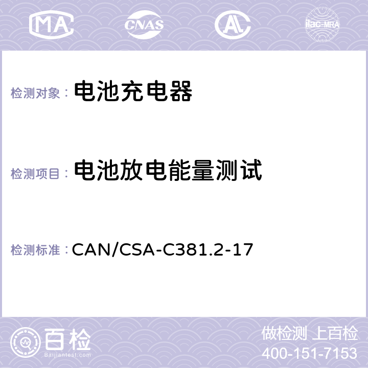 电池放电能量测试 电池充电系统和不间断电源的能源表现 CAN/CSA-C381.2-17 5.14