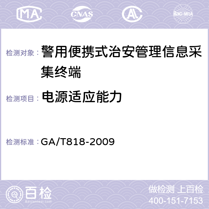 电源适应能力 GA/T 818-2009 警用便携式治安管理信息采集终端 通用技术要求