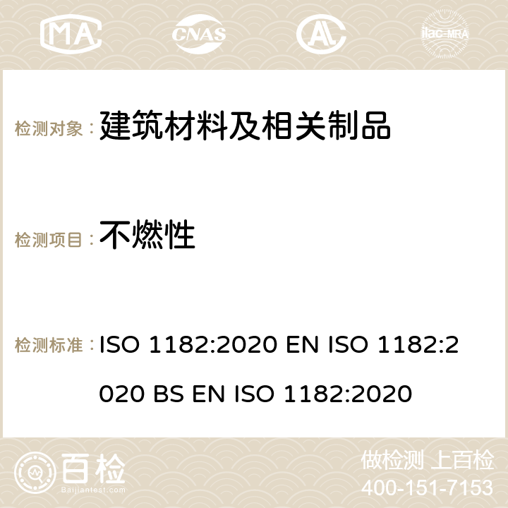 不燃性 产品对燃烧测试的反应-不燃性测试 ISO 1182:2020 EN ISO 1182:2020 BS EN ISO 1182:2020