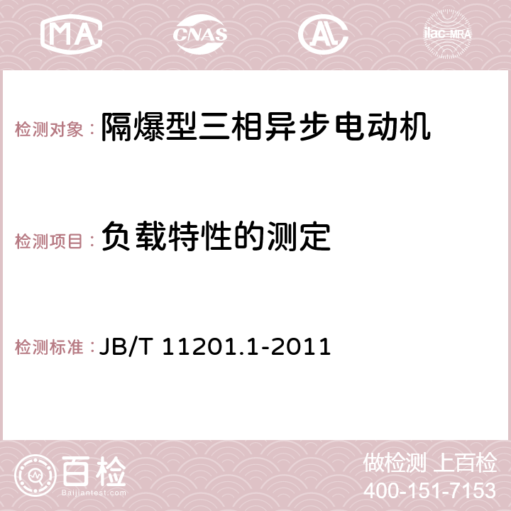 负载特性的测定 隔爆型变频调速三相异步电动机技术条件 第1部分：YBBP系列隔爆型变频调速三相异步电动机(机座号80～355) JB/T 11201.1-2011