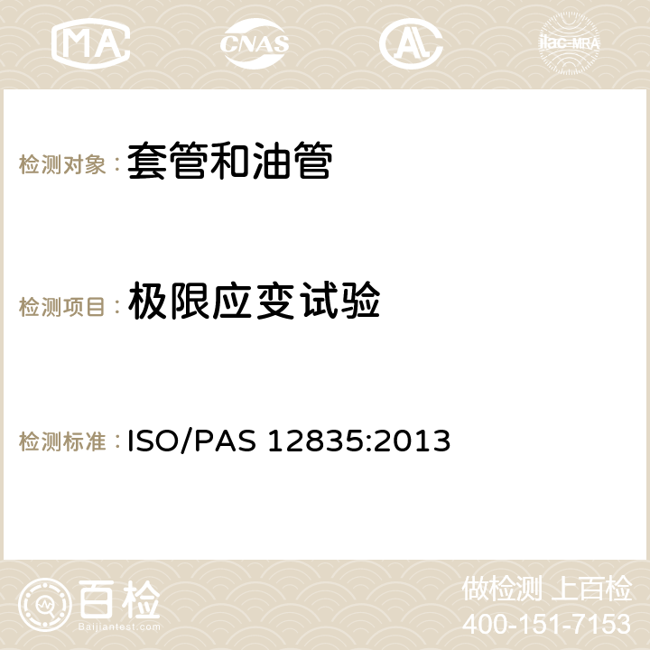 极限应变试验 AS 12835:2013 热采井套管接头技术条件 ISO/P 14.6