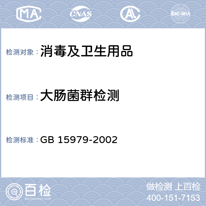 大肠菌群检测 一次性使用卫生用品卫生标准 GB 15979-2002 附录B3