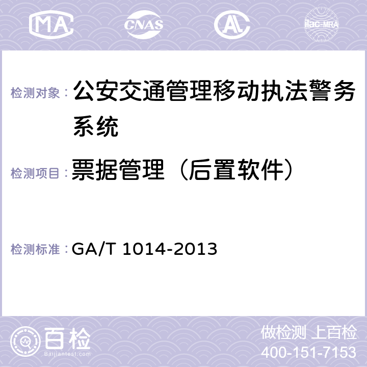 票据管理（后置软件） 《公安交通管理移动执法警务系统通用技术条件》 GA/T 1014-2013 6.4.5　