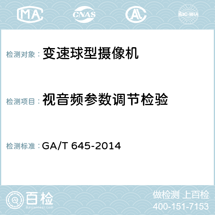 视音频参数调节检验 安全防范监控变速球型摄像机 GA/T 645-2014 6.6.2.3