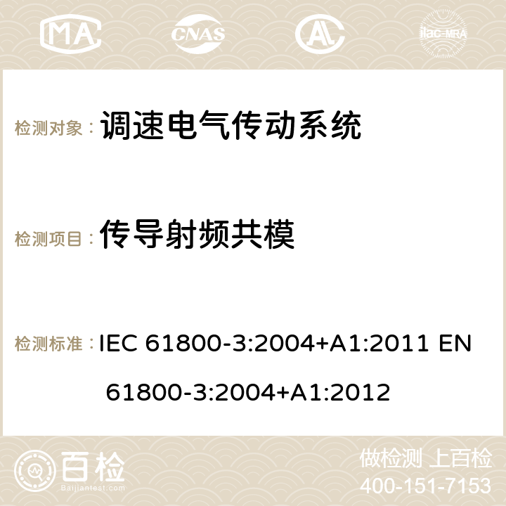 传导射频共模 IEC 61800-3-2004 调速电气传动系统 第3部分:包括特定试验方法的电磁兼容(EMC)产品标准