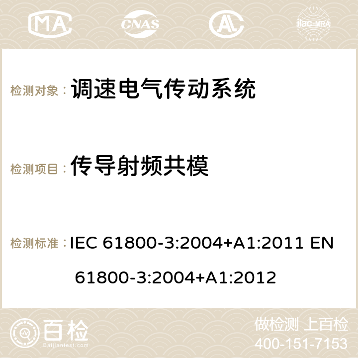 传导射频共模 调速电气传动系统 第3部分:电磁兼容性要求及其特定的试验方法 IEC 61800-3:2004+A1:2011 EN 61800-3:2004+A1:2012 表11; 表12