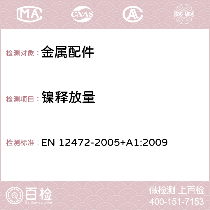 镍释放量 模拟磨损和腐蚀方法测定涂层镍释放量 EN 12472-2005+A1:2009