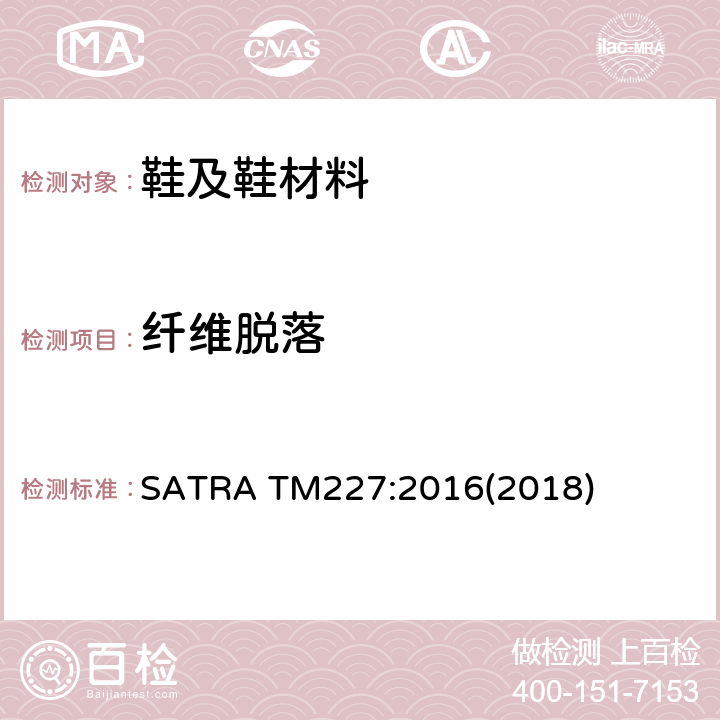 纤维脱落 SATRA TM227:2016 测试 (2018)