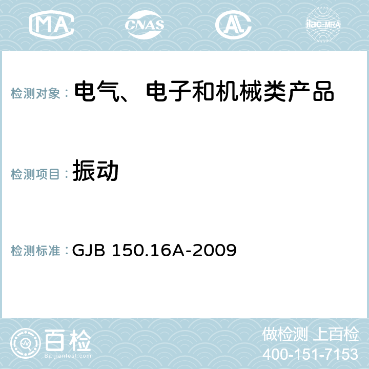 振动 军用装备实验室环境试验方法 第16部分：振动试验 GJB 150.16A-2009 7.3.1;7.3.4