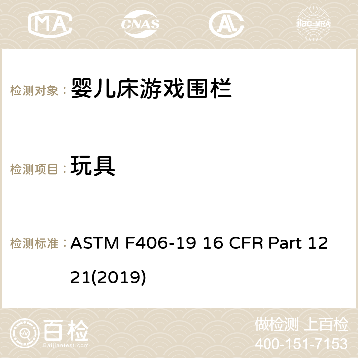 玩具 游戏围栏安全规范 婴儿床的消费者安全标准规范 ASTM F406-19 16 CFR Part 1221(2019) 5.7