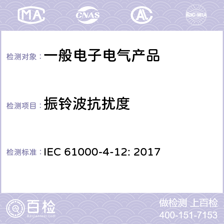 振铃波抗扰度 电磁兼容(EMC) 第4-12部分:试验和测量技术 振荡波抗扰度试验 IEC 61000-4-12: 2017