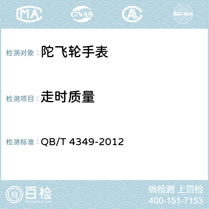 走时质量 陀飞轮手表 QB/T 4349-2012 6.4
