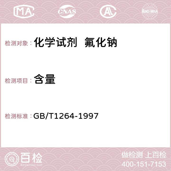 含量 GB/T 1264-1997 化学试剂 氟化钠