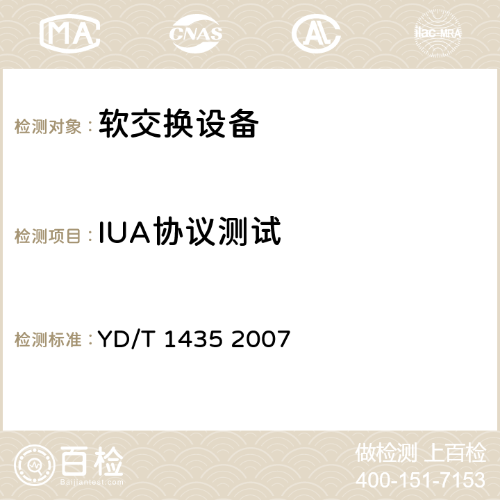 IUA协议测试 YD/T 1435-2007 软交换设备测试方法
