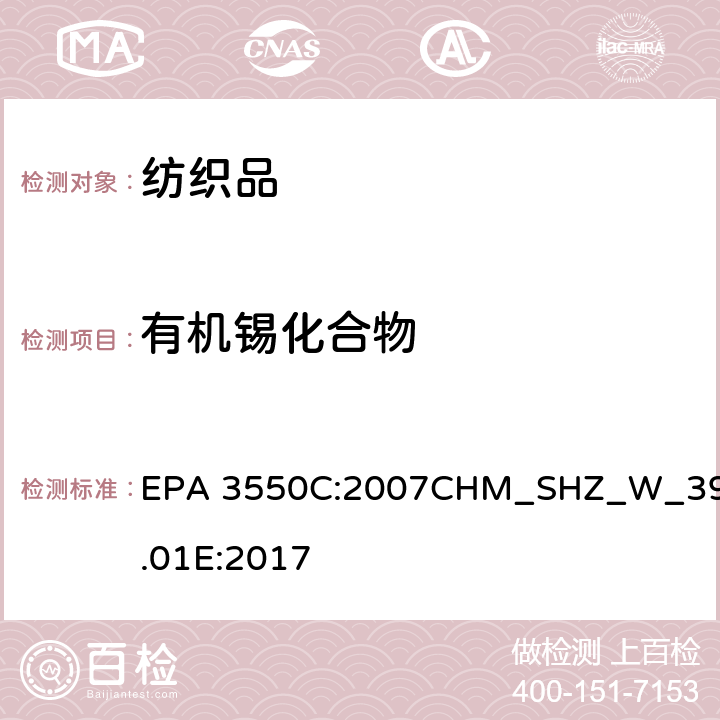 有机锡化合物 US EPA 3550C 测试含量 （引用：超声萃取法 :2007） EPA 3550C:2007
CHM_SHZ_W_39.01E:2017