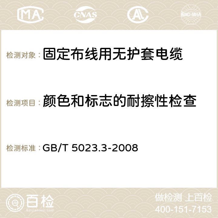 颜色和标志的耐擦性检查 额定电压450/750V及以下聚氯乙烯绝缘电缆 第3部分：固定布线用无护套电缆 GB/T 5023.3-2008