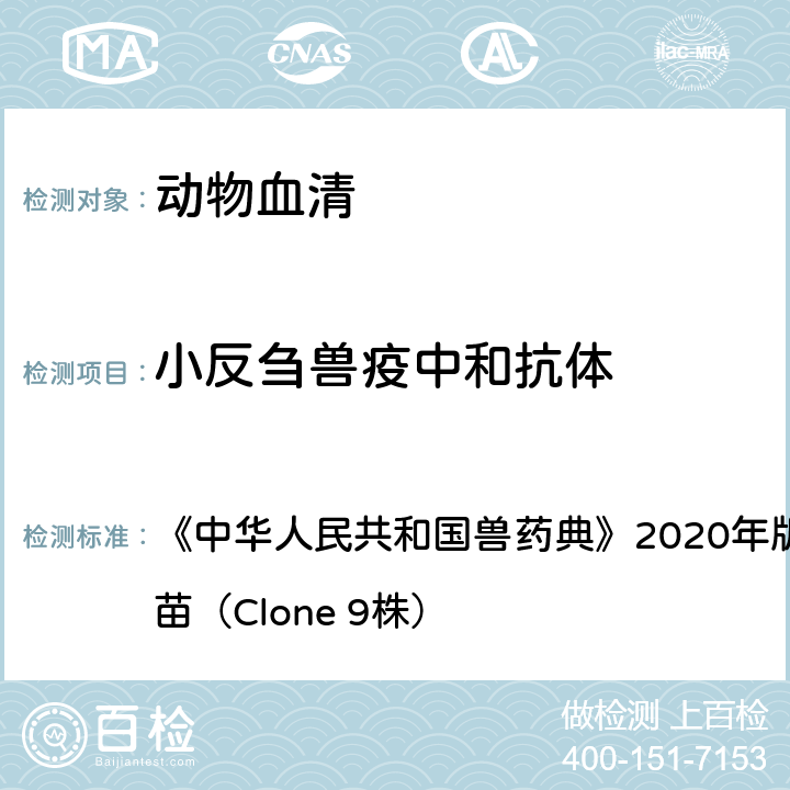 小反刍兽疫中和抗体 中华人民共和国兽药典 小反刍兽疫活疫苗（Clone 9株） 《》2020年版三部小反刍兽疫活疫苗（Clone 9株）
