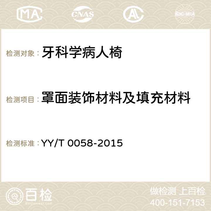 罩面装饰材料及填充材料 牙科学病人椅 YY/T 0058-2015 5.1.5