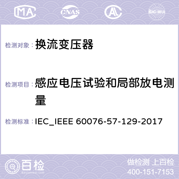 感应电压试验和局部放电测量 IEEE 60076-57-129-2017 电力变压器 第57-129部分 高压直流输电用变压器 IEC_ 9.11
